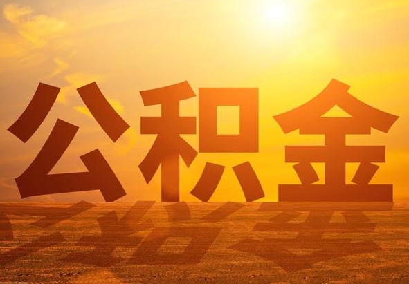 桦甸2025年住房公积金政策主要调整要点‌