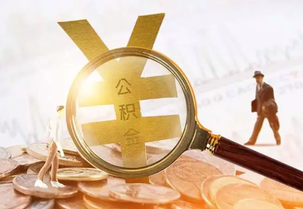 桦甸2025年4月最新公积金政策解读‌