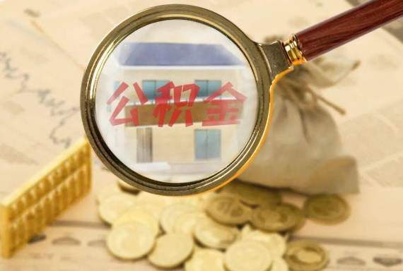 桦甸如何正确选择公积金代办机构？