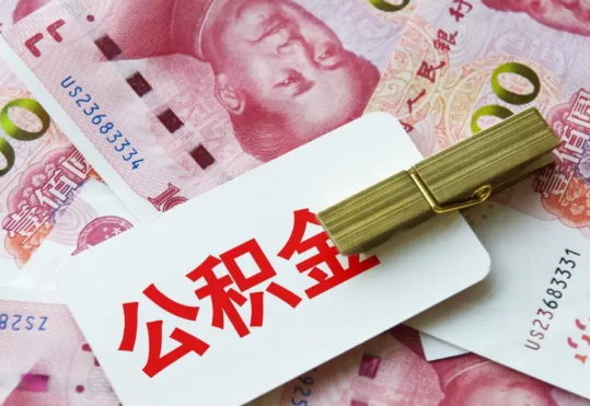 桦甸2025年住房公积金惠民属性的核心体现‌