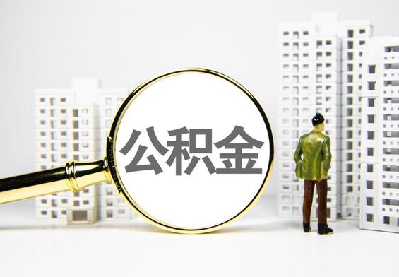 桦甸公积金提取后的主要影响