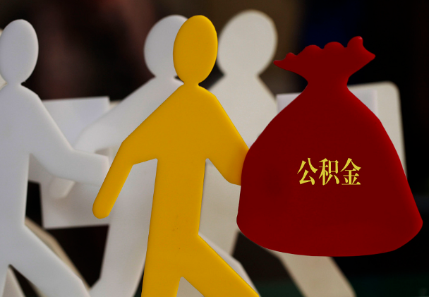 桦甸西安住房公积金与汉中互认互贷
