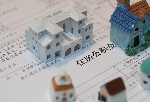 桦甸退休提取公积金指南