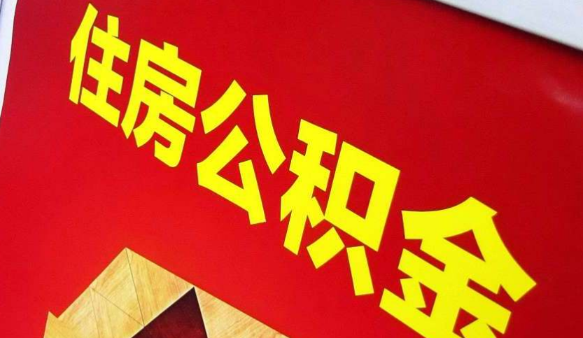 桦甸出境定居怎么提取公积金？
